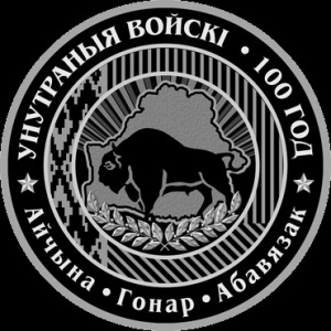 Реверс монеты Беларусь, 20 рублей, 2018, 100 лет Внутренним войскам Беларуси