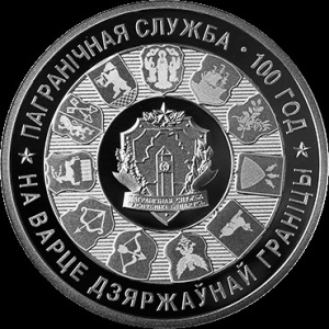 Реверс монеты Беларусь, 20 рублей, 2018, 100 лет Пограничной службе Беларуси