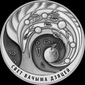 Реверс монеты Беларусь, 20 рублей, 2018, Мир глазами детей