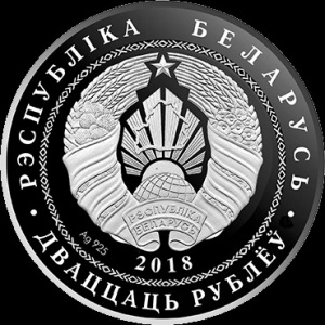 Аверс монеты Беларусь, 20 рублей, 2018, Софийский собор. Полоцк