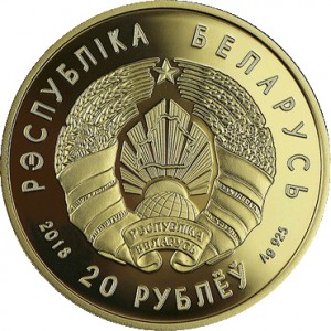 Аверс монеты Беларусь, 20 рублей, 2018, 100 лет финансовой системе Беларуси