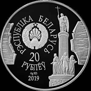 Аверс монеты Беларусь, 20 рублей, 2019, 1000 лет городу Брест