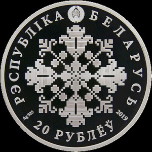 Аверс монеты Беларусь, 20 рублей, 2019, 5 лет Евразийскому экономическому союзу