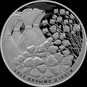 Реверс монеты Беларусь, 20 рублей, 2019, Мир глазами детей