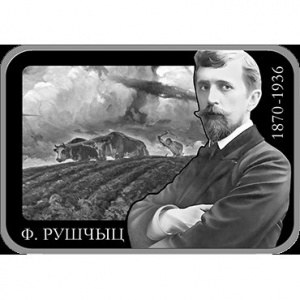 Реверс монеты Беларусь, 20 рублей, 2020, 150 лет со дня рождения Фердинанда Рущица