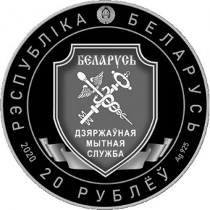 Аверс монеты Беларусь, 20 рублей, 2020, 100 лет Таможенной службе Беларуси