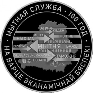 Реверс монеты Беларусь, 20 рублей, 2020, 100 лет Таможенной службе Беларуси