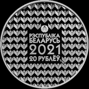 Аверс монеты Беларусь, 20 рублей, 2021, 100 лет Белорусскому государственному университету