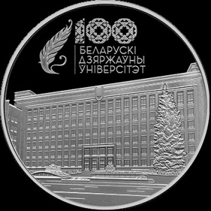 Реверс монеты Беларусь, 20 рублей, 2021, 100 лет Белорусскому государственному университету