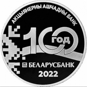 Реверс монеты Беларусь, 20 рублей, 2022, 100 лет Беларусбанку
