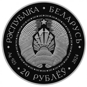 Аверс монеты Беларусь, 20 рублей, 2024, 25 лет Договору о создании Союзного государства