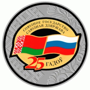 Реверс монеты Беларусь, 20 рублей, 2024, 25 лет Договору о создании Союзного государства