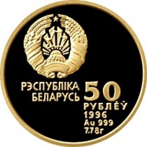 Аверс монеты Беларусь, 50 рублей, 1996, Спортивная гимнастика