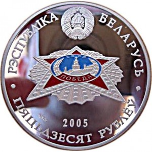 Аверс монеты Беларусь, 50 рублей, 2005, 60 лет Победе