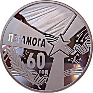 Реверс монеты Беларусь, 50 рублей, 2005, 60 лет Победе