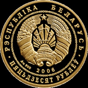 Аверс монеты Беларусь, 50 рублей, 2006, Березинский биосферный заповедник - Бобр