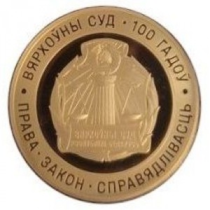 Реверс монеты Беларусь, 50 рублей, 2023, 100 лет Верховному Суду Беларуси