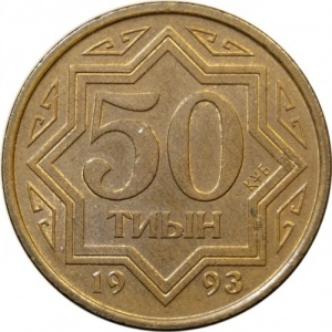 Реверс монеты Казахстан, 50 тиын, 1993