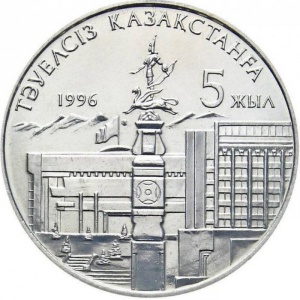 Реверс монеты Казахстан, 20 тенге, 1996, 5 лет независимости Казахстана