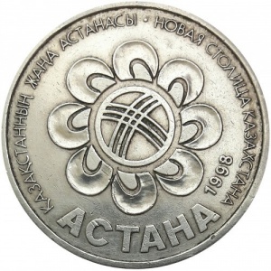 Реверс монеты Казахстан, 20 тенге, 1998, Презентация Астаны как столицы Казахстана