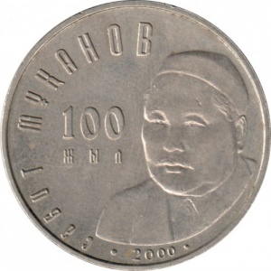 Реверс монеты Казахстан, 50 тенге, 2000, 100 лет со дня рождения Сабита Муканова