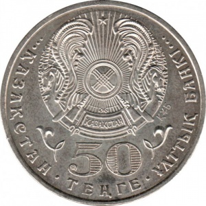 Аверс монеты Казахстан, 50 тенге, 2007, Колпица