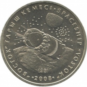 Реверс монеты Казахстан, 50 тенге, 2008, Космический корабль "Восток"