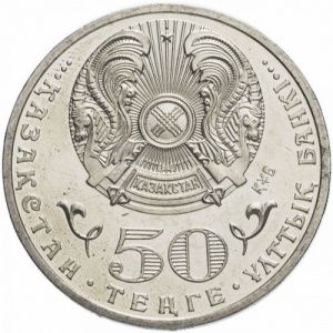 Аверс монеты Казахстан, 50 тенге, 2010, 65 лет победы в Великой Отечественной Войне