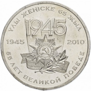 Реверс монеты Казахстан, 50 тенге, 2010, 65 лет победы в Великой Отечественной Войне