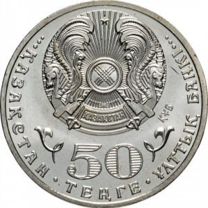Аверс монеты Казахстан, 50 тенге, 2011, 20 лет независимости Казахстана