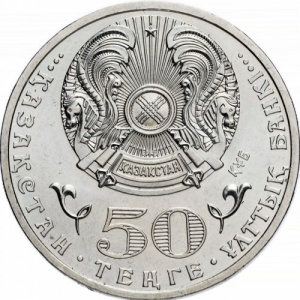 Аверс монеты Казахстан, 50 тенге, 2012, 100 лет со дня рождения Д.А. Кунаева