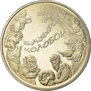 Реверс монеты Казахстан, 50 тенге, 2013, Колобок