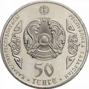 Аверс монеты Казахстан, 50 тенге, 2015, Абай Кунанбаев