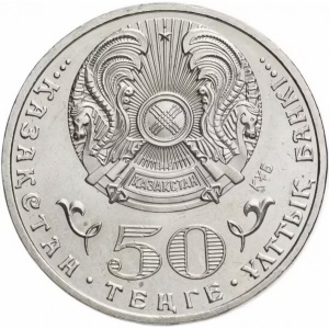Аверс монеты Казахстан, 50 тенге, 2015, 70-летие Победы в Великой Отечественной Войне