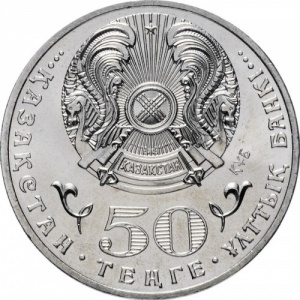 Аверс монеты Казахстан, 50 тенге, 2015, 100 лет со дня рождения Ильяса Есенберлина