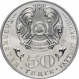 Аверс монеты Казахстан, 50 тенге, 2015, 100 лет со дня рождения Жумабека Ташенова