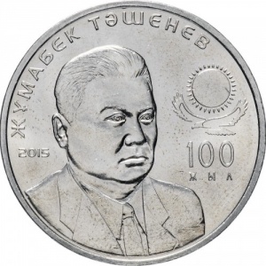 Реверс монеты Казахстан, 50 тенге, 2015, 100 лет со дня рождения Жумабека Ташенова