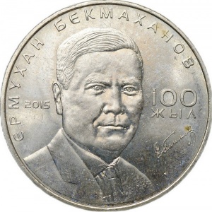 Реверс монеты Казахстан, 50 тенге, 2015, 100 лет со дня рождения Ермухана Бекмаханова