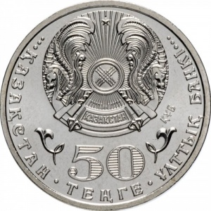 Аверс монеты Казахстан, 50 тенге, 2015, 20 лет Конституции Казахстана