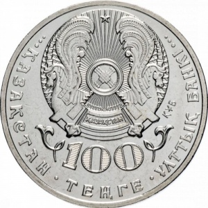 Аверс монеты Казахстан, 100 тенге, 2016, 100 лет со дня рождения Хамита Ергалиева