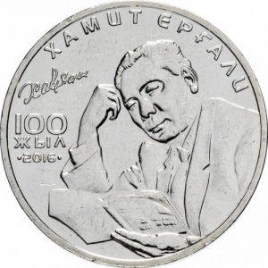 Реверс монеты Казахстан, 100 тенге, 2016, 100 лет со дня рождения Хамита Ергалиева