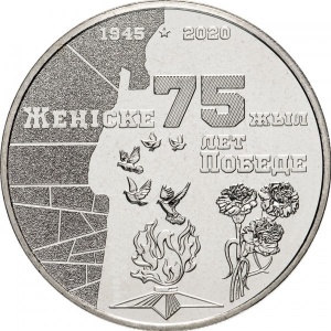 Реверс монеты Казахстан, 100 тенге, 2020, 75 лет Великой Победе