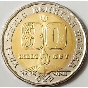 Реверс монеты Казахстан, 200 тенге, 2025, 80 лет Великой Победы