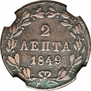 Реверс монеты Греция, 2 лепты, 1847-1849