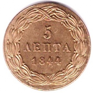 Реверс монеты Греция, 5 лепт, 1844-1846