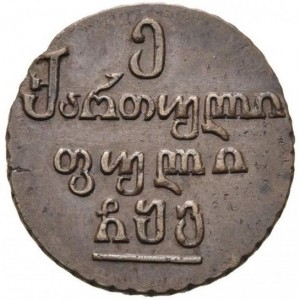 Реверс монеты Грузия, 1 пули, 1804-1806