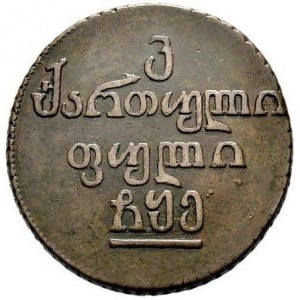 Реверс монеты Грузия, 1 бисти, 1804-1810
