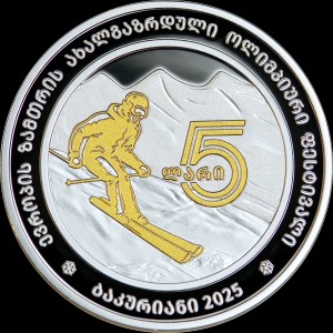 Реверс монеты Грузия, 5 лари, 2025, XVII Европейский юношеский зимний олимпийский фестиваль, Бакуриани 2025 год
