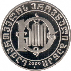 Реверс монеты Грузия, 10 лари, 2000, 2000 лет с Рождества Христова