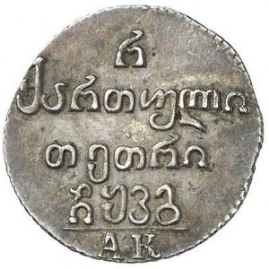 Реверс монеты Грузия, ½ абаза, 1804-1833